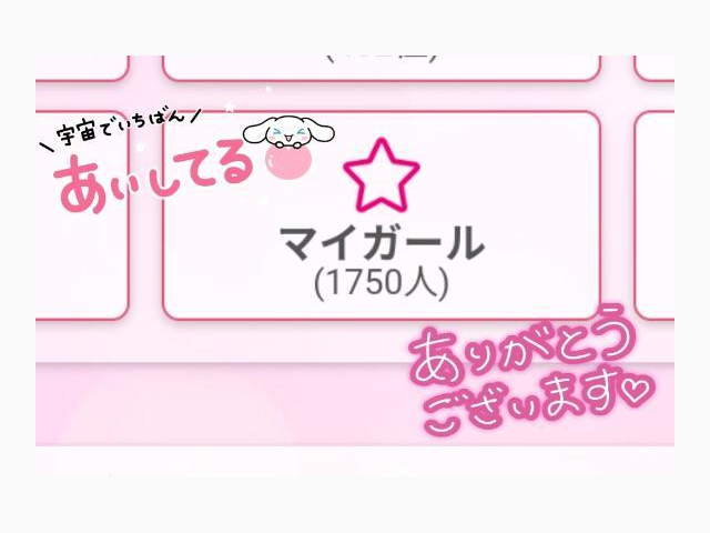感謝です(*´³`*) ㄘゅ💕