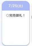 完売♡