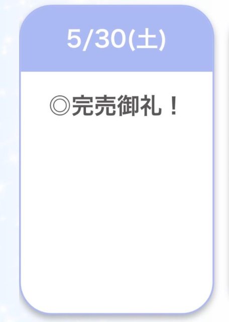 完売♡