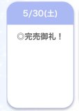 完売♡