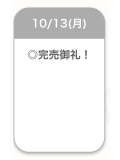 完売御礼🈵🤍
