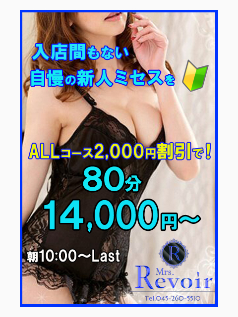 入店初日の新人ミセスは2,000円割引で!