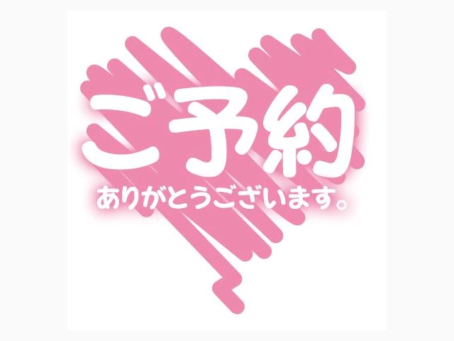 ♡ご予約のおれい♡