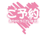 ♡ご予約のおれい♡