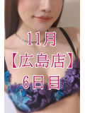 💓 11月【広島店】6日目 💓