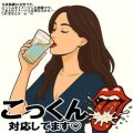 【ごっくん】対応してます♡