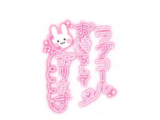 もうすぐ!