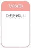 完売♡