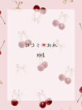 M様🍒口コミありがとう🤍