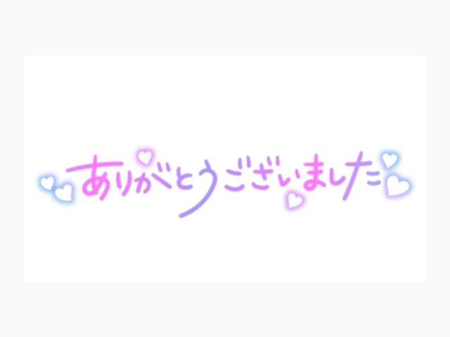 ありがとうございました❤️