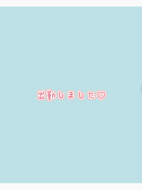 出勤しました😊