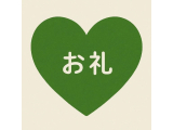 お礼🌟