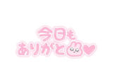 ♡おれいです♡