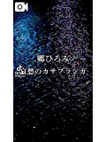 馴染み様N様