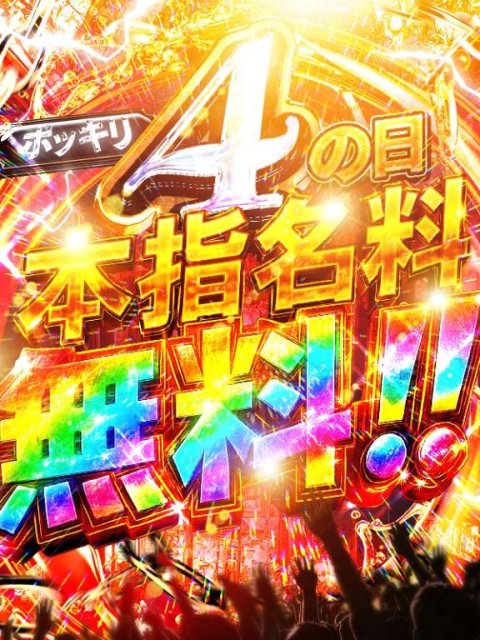 無料の日💓
