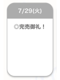 完売御礼🈵♡