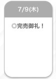 完売🌟