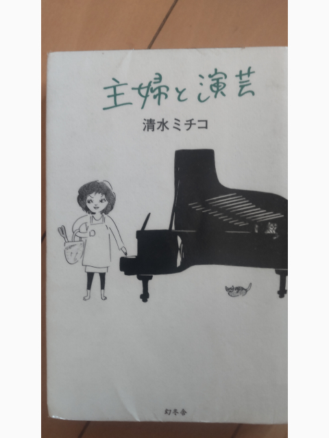 エッセイ「主婦と演芸」