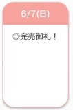 完売🍒