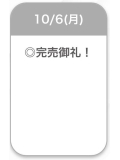 完売💜
