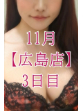 💓 11月【広島店】3日目 💓