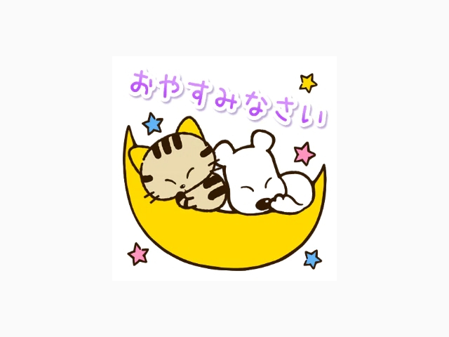 おやすみなさいませ🌜