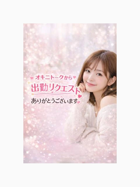 オキニトーク受付中です📩