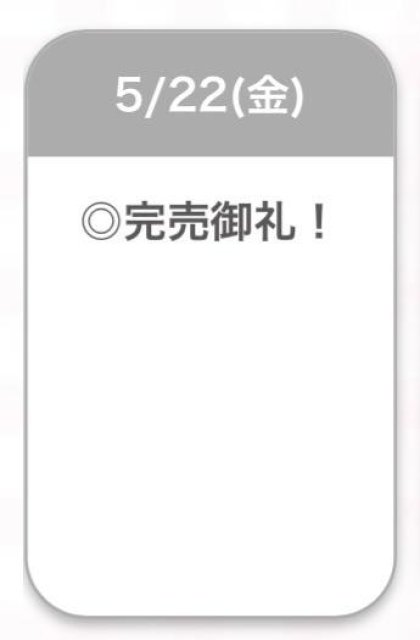 完売