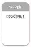 完売
