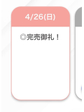 完売🤍