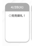 完売🈵