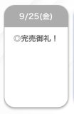完売❤︎