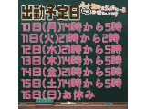 出勤予定日です︎💕︎︎