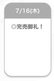 完売💖