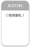 完売♡