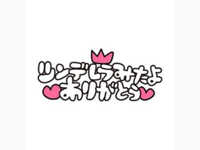 シンデレラみたよさん😊【04/02】