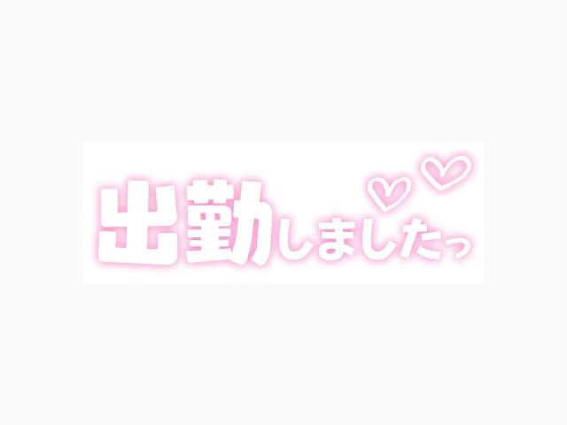 出勤しました