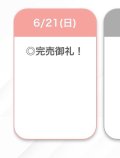 完売ありがとう🥰💕