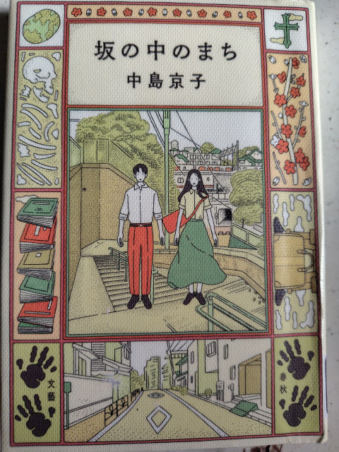 小説「坂の中のまち」
