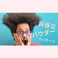 新感覚のパウダー性感マッサージ