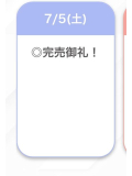 完売💫