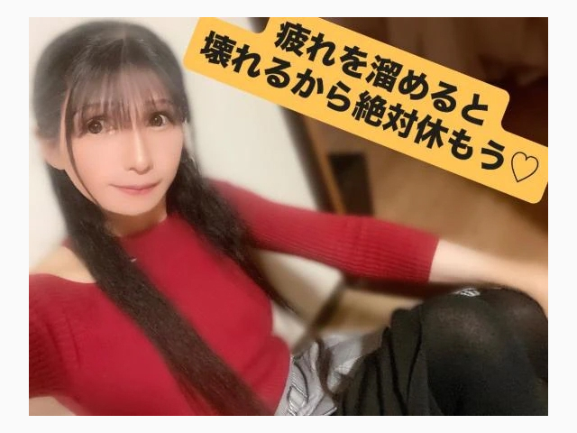 疲れを溜めると壊れるから絶対休もう♡