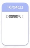 完売ありがとうございました🥹