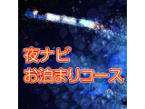 深夜限定☆特別な『お泊りコース』☆彡