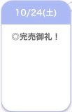 完売🈵✨ありがと💕