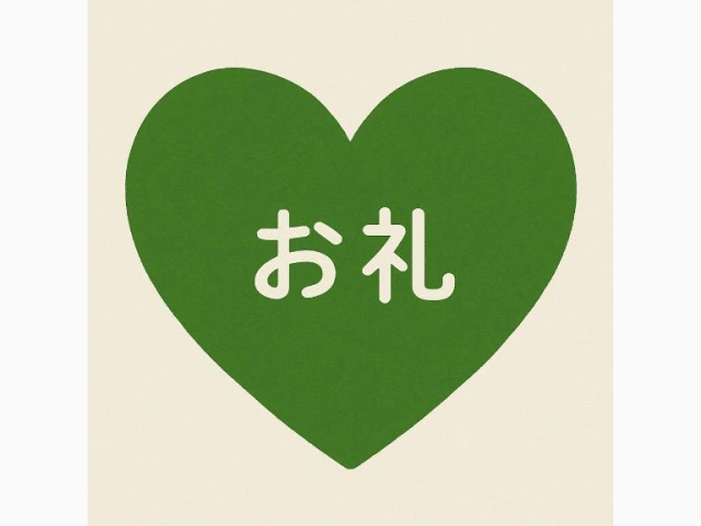 お礼🌟