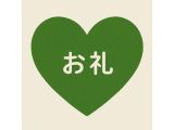 お礼🌟