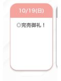完売💗💗💗