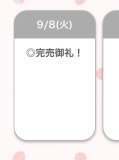 完売！