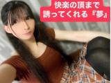 快楽の頂まで誘ってくれる『夢』